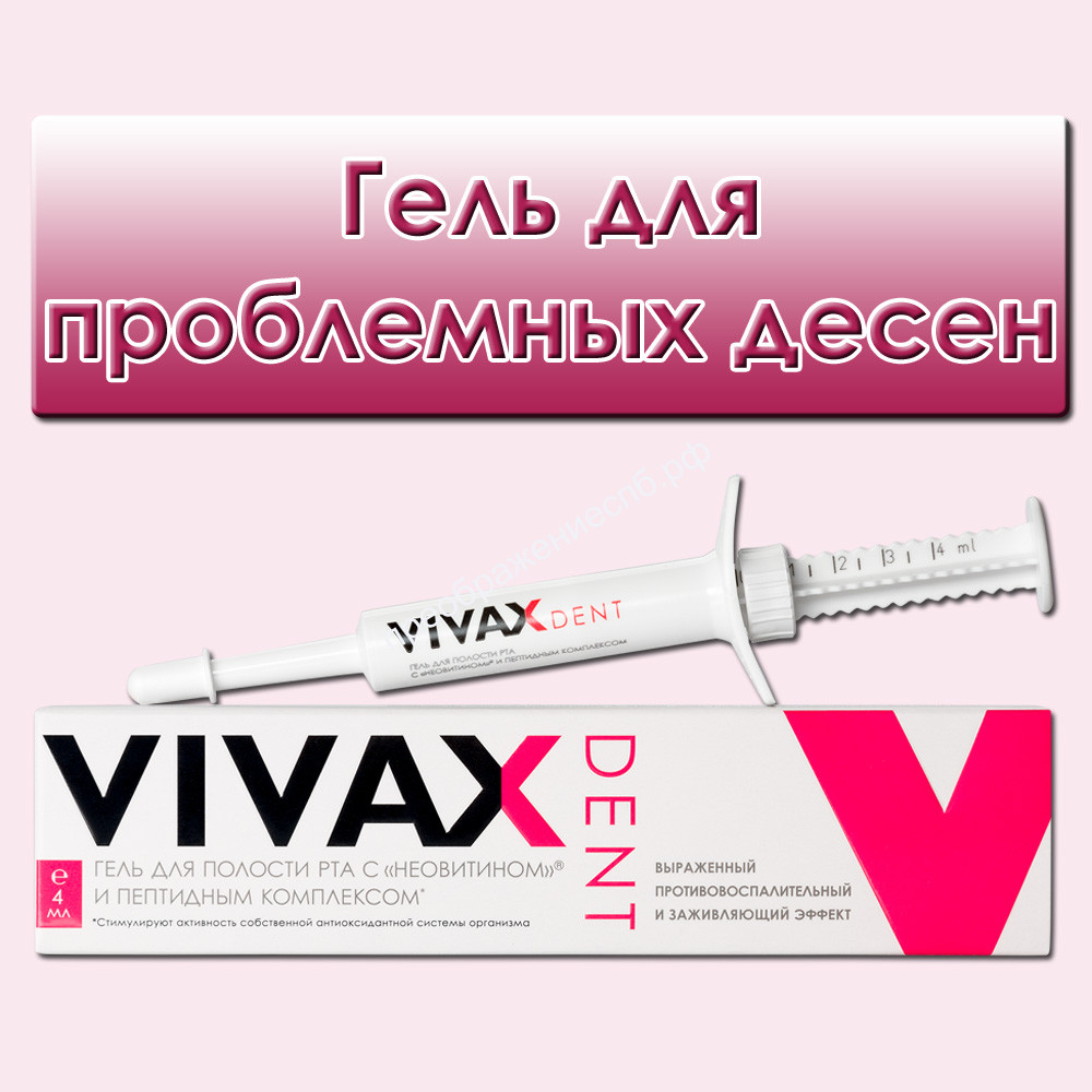 VIVAX Dent Гель для проблемных десен заживляющий с комплексом