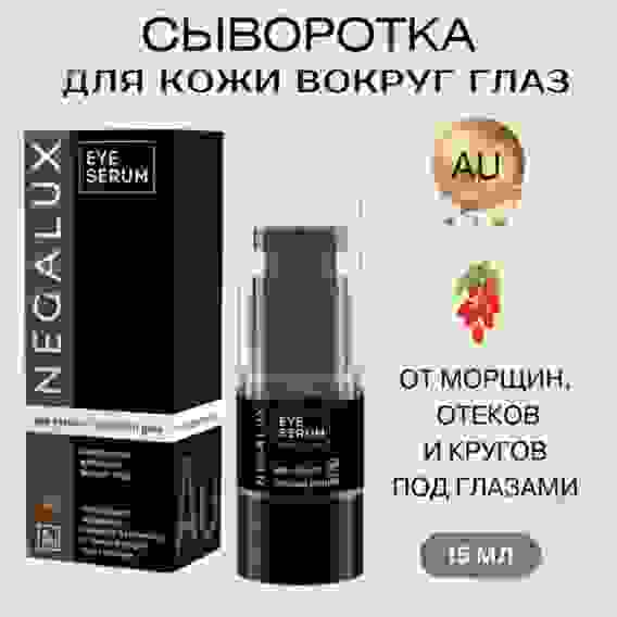NegaLux Сыворотка от морщин и кругов под глазами с коллоидным золотом, 15мл