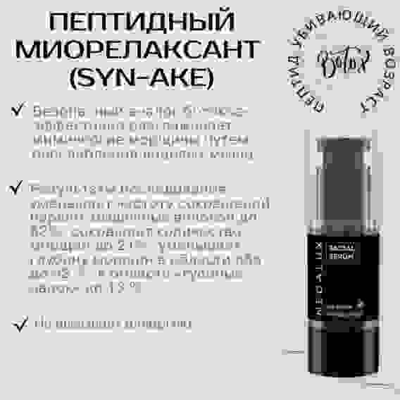 NegaLux Антивозрастная сыворотка для лица с эффектом биоревитализации, лифтинга и ботокса, 30мл