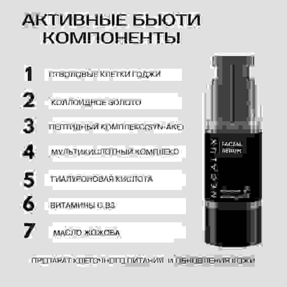NegaLux Антивозрастная сыворотка для лица с эффектом биоревитализации, лифтинга и ботокса, 30мл