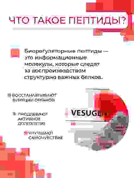 Везуген пептиды Хавинсона биорегулятор сосудов цитогены, 60капс. БАД