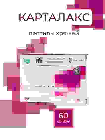 Карталакс пептиды Хавинсона биорегулятор хрящей и суставов, 60капс. БАД
