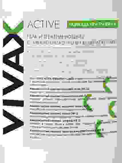 VIVAX АКТИВ Гель Регенерирующий для мышц и суставов с аминокислотными комплексами, 1000мл