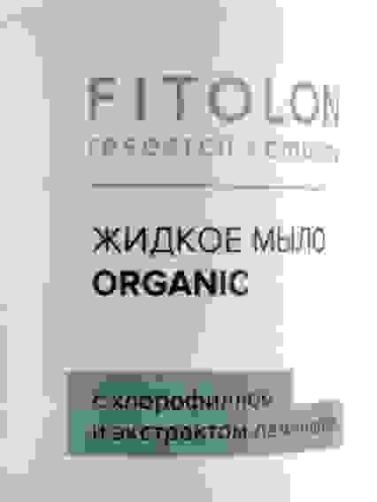 Фитолон МЫЛО Жидкое Органик с хлорофиллом и ламинарией, 250мл