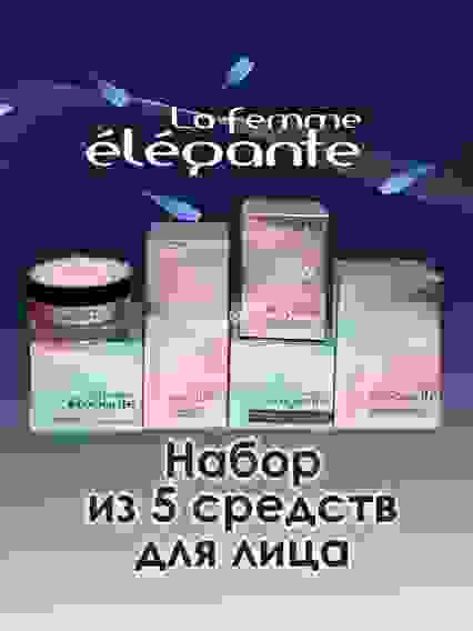 Набор La femme elegante Крем Дневной+Ночной+Для век +Мусс+Сыворотка