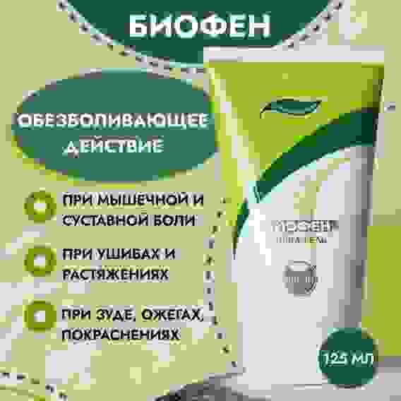 Биофен - крем-гель для тела, 125мл