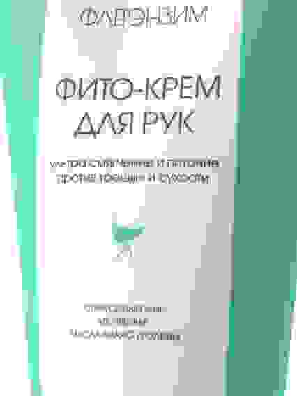 Флер Энзим Фито крем для рук страусиный жир Смягчение и питание, 125мл